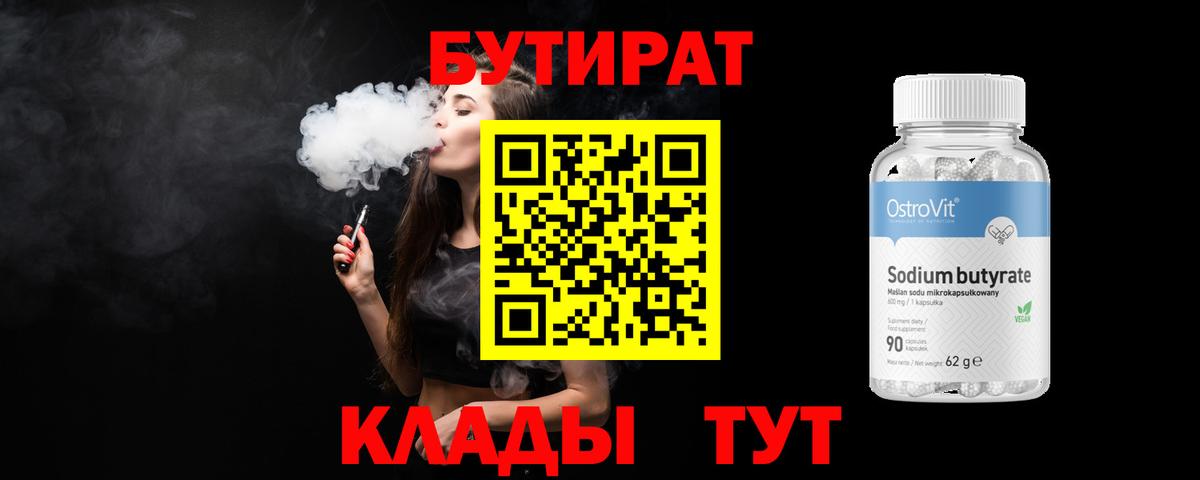 БУТИРАТ бутандиол  Вход с VPN  Дивногорск 