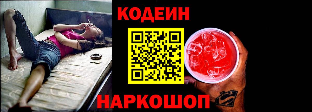 Дивногорск  Кодеиновый сироп Lean напиток Lean (лин)  Вход с VPN  Codein Purple Drank 