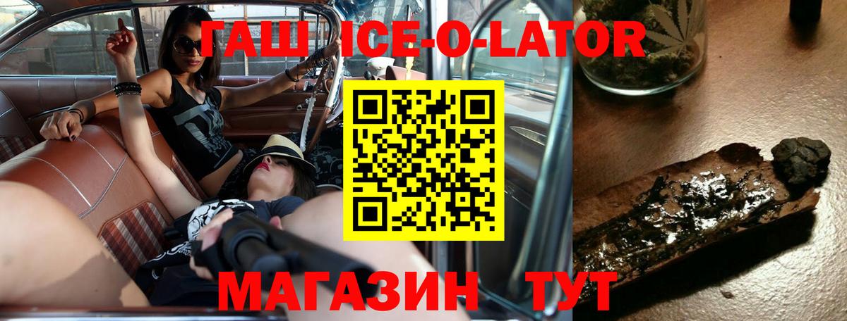 ГАШИШ Ice-O-Lator Дивногорск